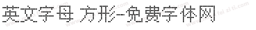 英文字母 方形字体转换
